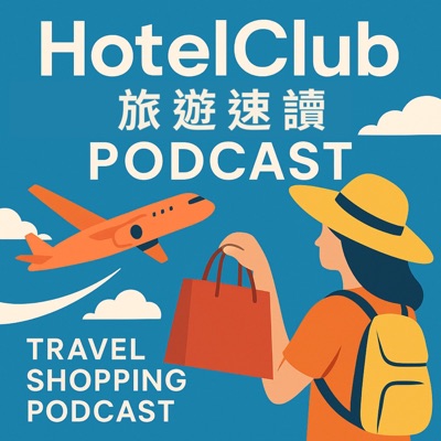 HotelClub 旅遊速讀