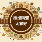 TJC [台語/臺語] 厝邊隔壁大家好