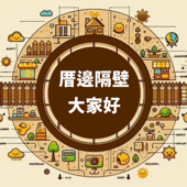 TJC [台語/臺語] 厝邊隔壁大家好 artwork