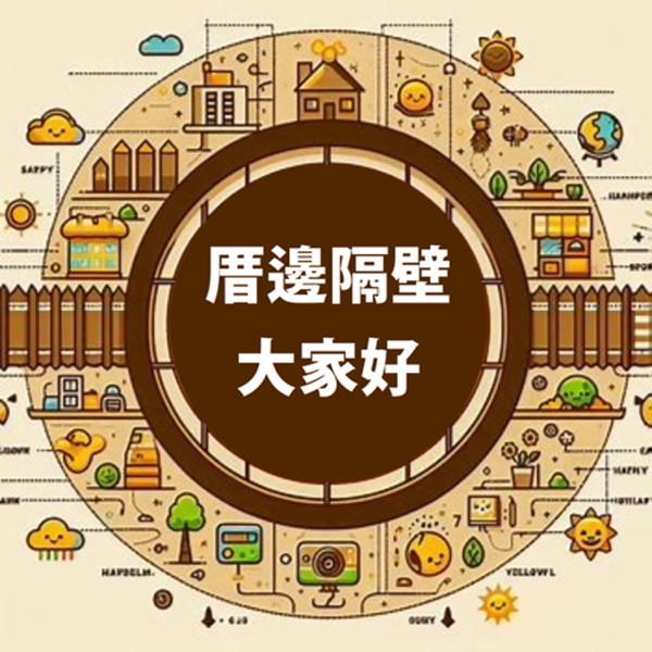 TJC [台語/臺語] 厝邊隔壁大家好 cover art