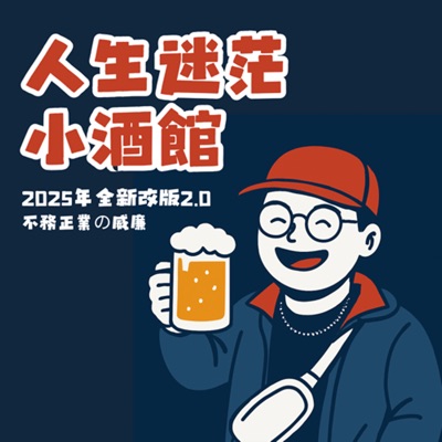 人生迷茫小酒館 人生迷茫小酒館