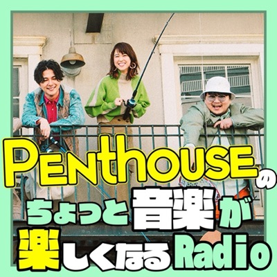 Penthouseのちょっと音楽が楽しくなるRadio:Penthouse