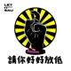 請你好好放低 