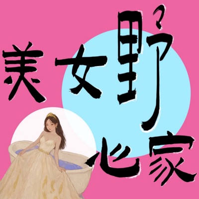 美女野心家 美女野心家