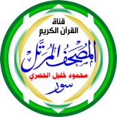 المُصْحَـفْ المُـرَتَّـل: محمود خليل الحصري