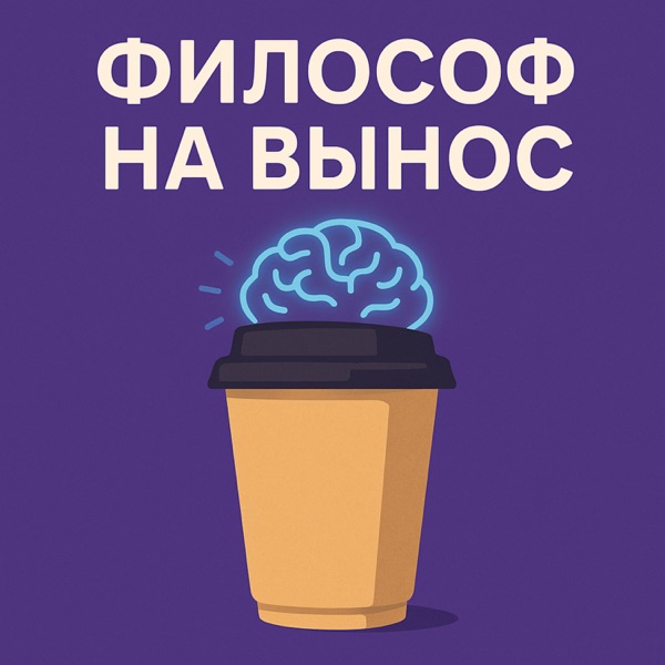 Философ на вынос
