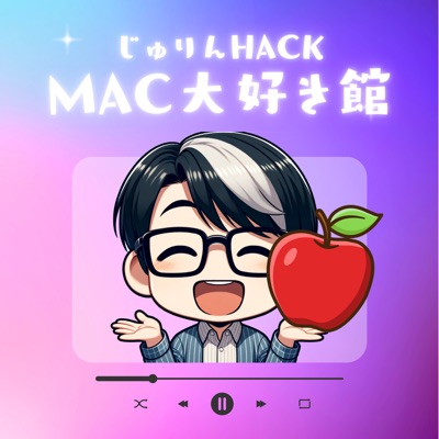 じゅりんHACK|Mac大好き館 じゅりんHACK|Mac大好き館