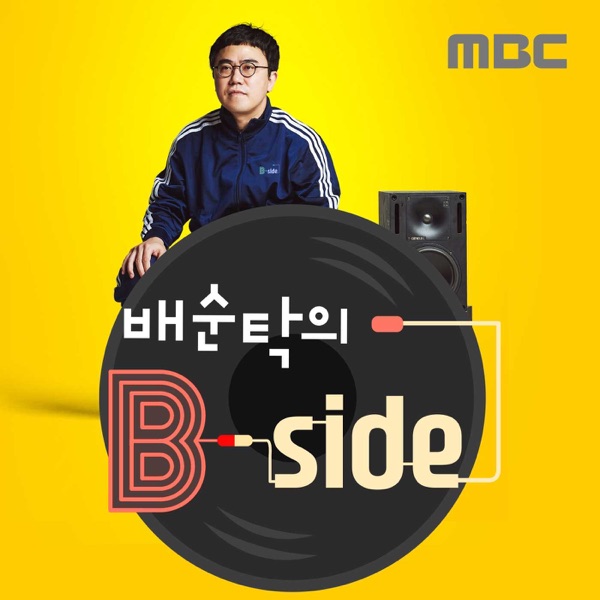 배순탁의 B side(종영)