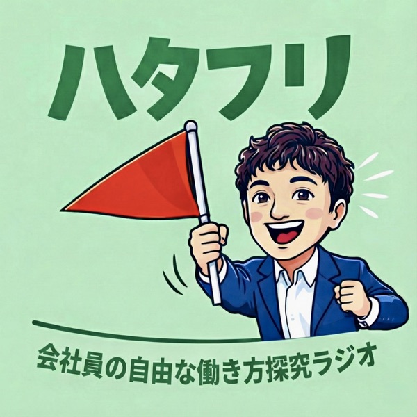 ハタフリ | 会社員の自由な働き方探究ラジオ