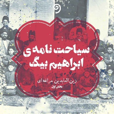سیاحت‌نامه ابراهیم بیگ:vavkhan واوخوان