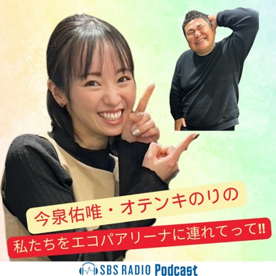 今泉佑唯・オテンキのりの私たちをエコパアリーナに連れてって!! 今泉佑唯・オテンキのりの私たちをエコパアリーナに連れてって!!