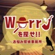 Worryを探せ!