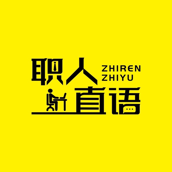 职人直语