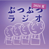 ぶつぶつラジオ２０２４夏 - BSS山陰放送