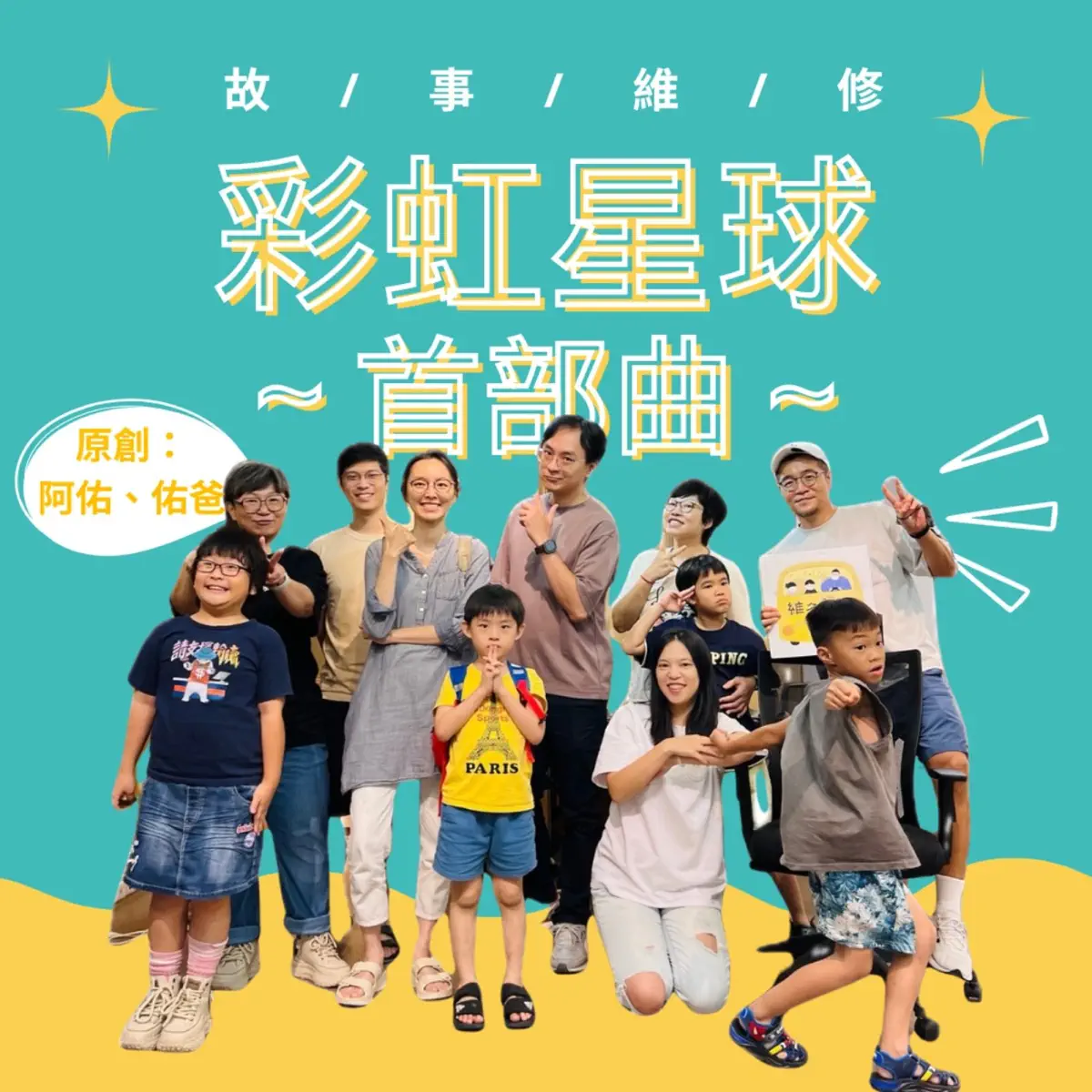 故事維修- 🌈 彩虹星球～首部曲～(阿佑、佑爸創作)–維多叔叔的故事歡樂車– Apple Podcasts