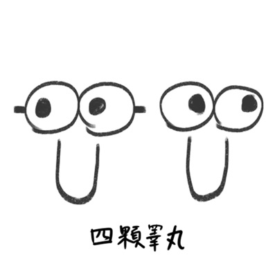4顆睪丸 4顆睪丸