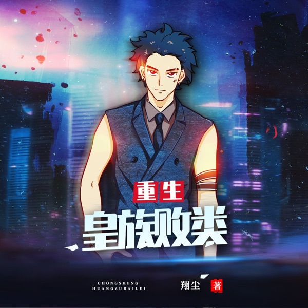 重生之皇族败类玄幻超能快穿