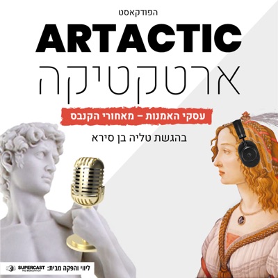 ארטקטיקה ארטקטיקה