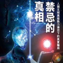 《禁忌的真相》一个星际种子的奇遇