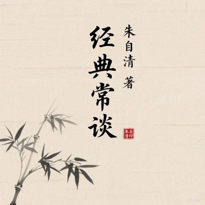 【免费】经典常谈 | 朱自清13堂国学必修课 | 走近中华文化的原点