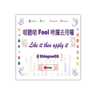 啱聽啱 Feel 咪攞去用囉 Like it then apply it