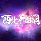西北睪固酮 artwork
