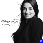 بيني وبينك