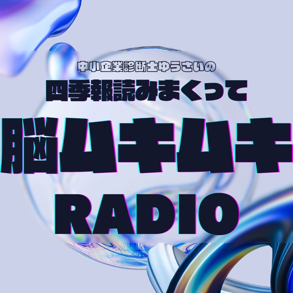 四季報読みまくって脳ムキムキRADIO
