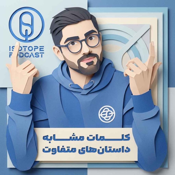 پادکست ایزوتوپ | Isotope cover art