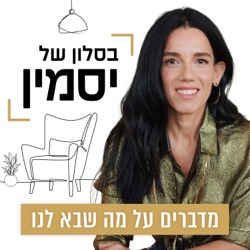 בסלון של יסמין