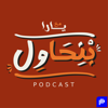 بودكاست بنحاول - Bnhawel Podcast - Yarah Bhnsawy