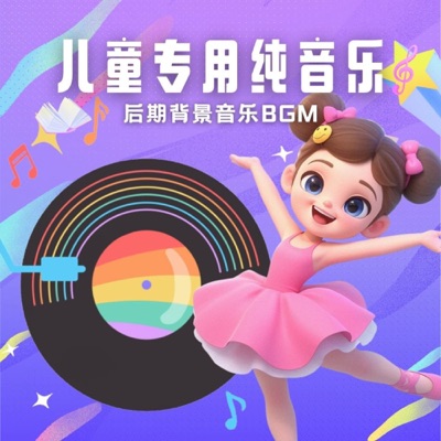 儿童专用纯音乐│后期背景音乐BGM│音效库