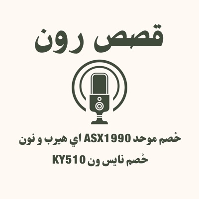 قصص رون قصص رون