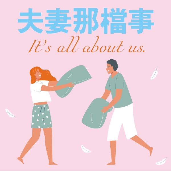 夫妻那檔事 cover art