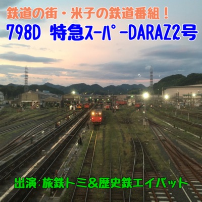 798D特急スーパーDARAZ2号〜鉄道の街・米子発ラジオ番組! 798D特急スーパーDARAZ2号〜鉄道の街・米子発ラジオ番組!