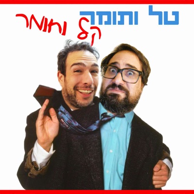 טל ותומר קל וחומר:תומר פישמן וטל טירנגל