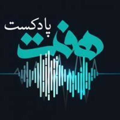 Podcast e Haft | پادکست هفت Podcast e Haft | پادکست هفت