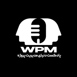 پادکست دنیای مدیریت پروژه | WPM