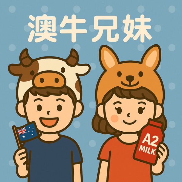 澳牛兄妹