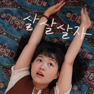 살살살기 운동본부 살살살기 운동본부