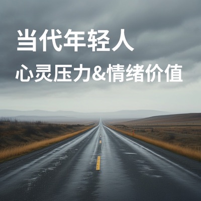 当代年轻人 当代年轻人