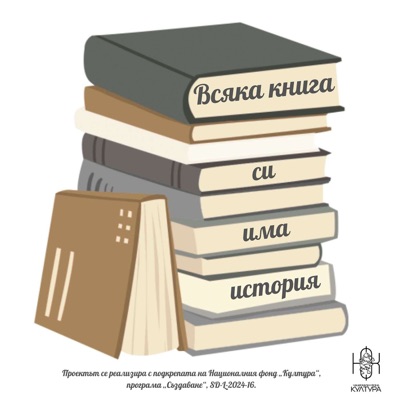 Всяка книга си има история Всяка книга си има история