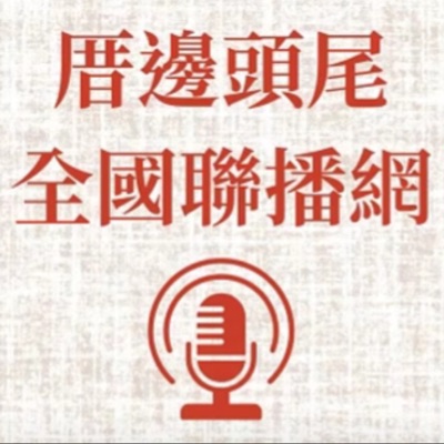 厝邊頭尾—覺愛路/錄  謝錦老師