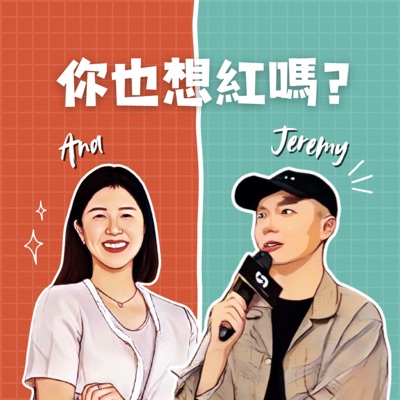 你也想紅嗎 你也想紅嗎