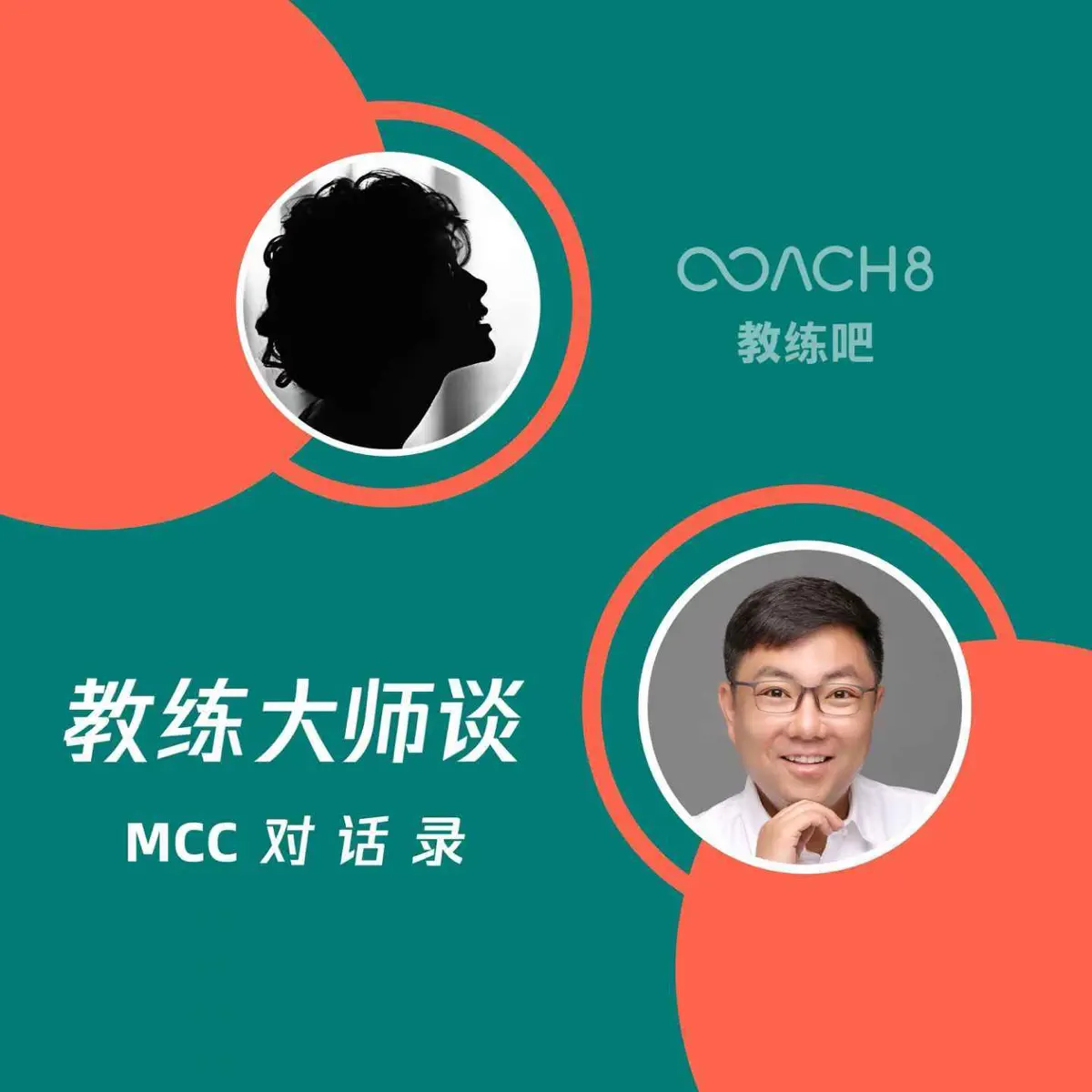 教练大师谈｜ MCC对话录- Émission - Apple Podcasts
