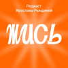 Жись - Ярослава Рындина