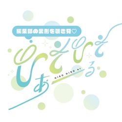 ひそひそあーる