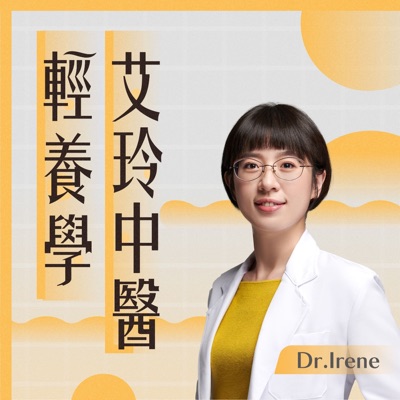 艾玲中醫輕養學 艾玲中醫輕養學