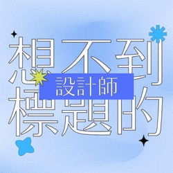 EP5 ✷ CMF設計到底是什麼？CMF真的有那麼重要嗎？