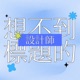 時差系設計師